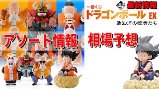 ドラゴンボール】一番くじ ドラゴンボール EX 亀仙流の猛者たち 相場