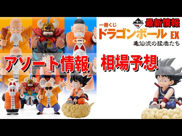 ドラゴンボール】一番くじ ドラゴンボール EX 亀仙流の猛者たち 相場