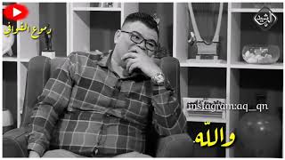 سعد شميل كل ضيم العلي منك حالات واتساب وستوريات انستا