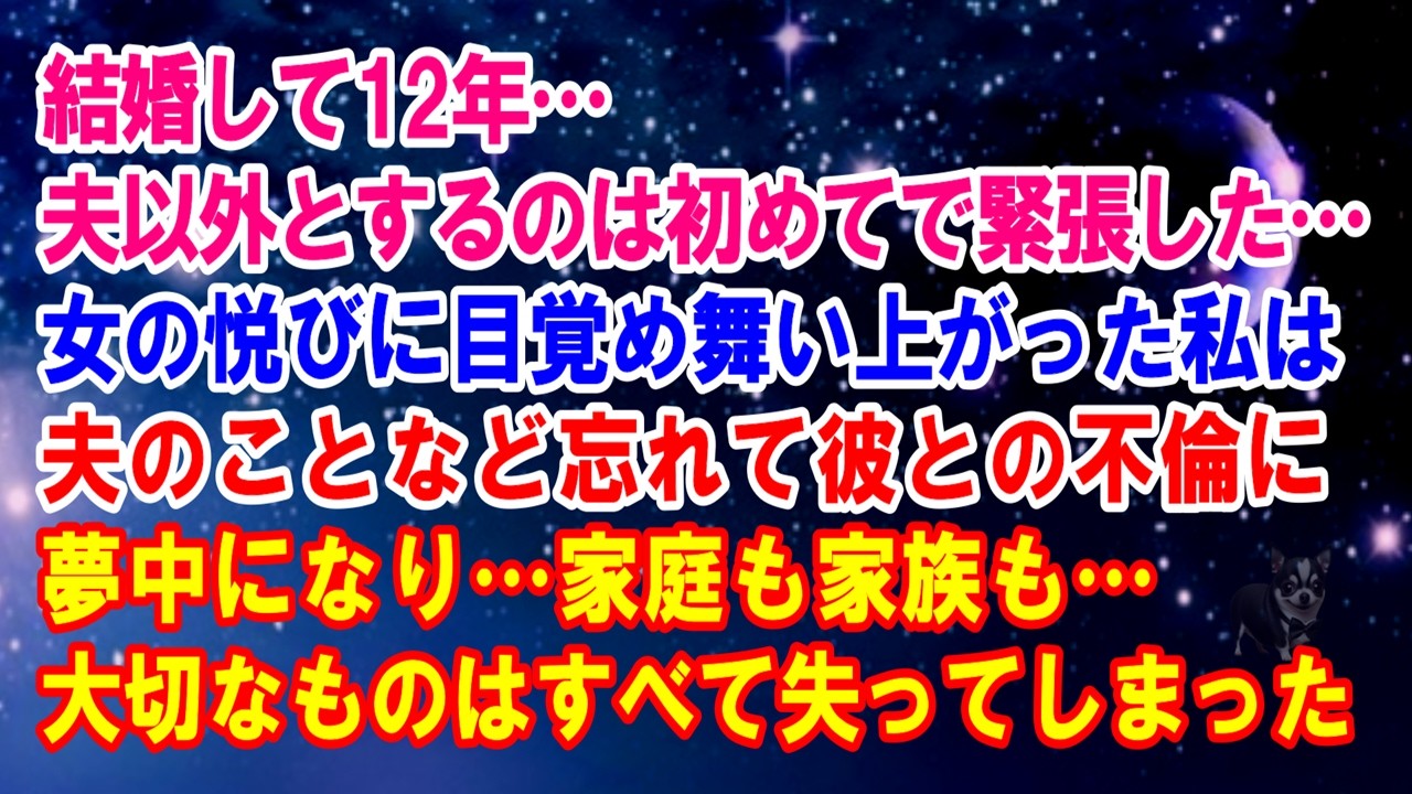 【スカッと】結婚して12年…夫以外とするのは初めてで緊張した…私は夫のことなど忘れて彼との不倫に夢中になり家庭も家族も大切なものはすべて失った…なんでこんなことに…もう私に残された道は【修羅場】