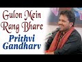 Gulon mein rang bhare | Prithvi Gandharv | Bazm e Khas