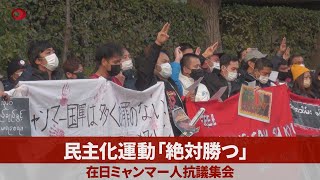 民主化運動「絶対勝つ」 在日ミャンマー人抗議集会