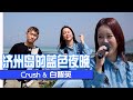 [如果电视里出现那个] (中字)🎶在碧蓝大海送上小夜曲礼物！白智英xCrush《🍊济州岛的蓝色夜晚》