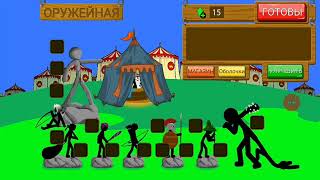 Stick war legacy ЭТО СПАРТА! и немного из жизни Билли