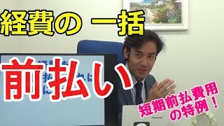 経費の前払いで節税は可能か？【節税・短期前払費用の特例】