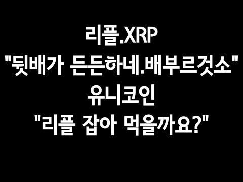 리플 뒷배가 든든하네 배부르것소 유니코인 리플 잡아 먹을까요 