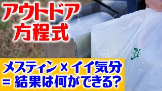 コンビニ食材縛りのメスティン料理！間違いないよ、セブンイレブン！