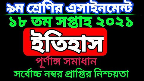 ৯ম শ্রেণির ১৮ সপ্তাহের ইতিহাস এসাইনমেন্ট। Class 9 history assignment 18 week.class nine