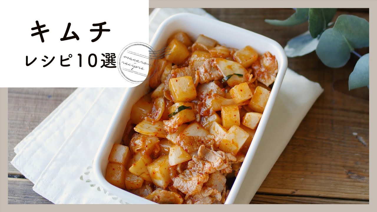 キムチレシピ10選 食欲そそる旨辛味 味付け簡単のお手軽レシピ ちゅべランド キムチレシピ10選 食欲そそる旨辛味 味付け簡単のお手軽レシピ ちゅべランド