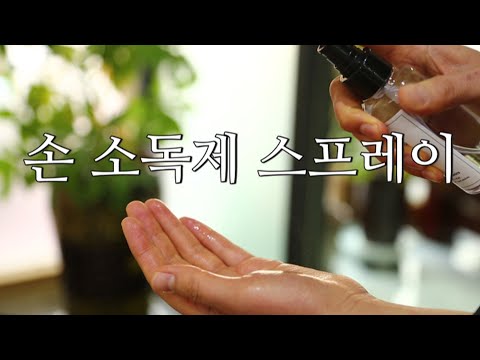 초간단 손 소독제 스프레이