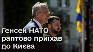 🚨 Генсек НАТО Єнс Столтенберг з раптовим ВІЗИТОМ у КИЄВІ! З чим приїхав? ПЕРШІ ЗАЯВИ