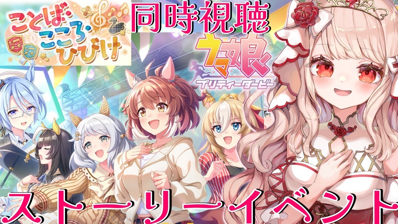 🐎【＃ウマ娘 / 完全初見 】#33　新人トレーナーの姫です✨イベスト「ことば・こころ・ひびけ」同時視聴＆4.5周年の最終話とライブ鑑賞！【 エイル・オリビア/Vtuber】