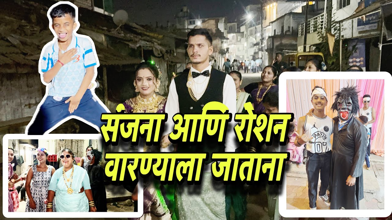 लग्नानंतर नवरा नवरी ला जेवायला बोलवतानाची मज्जा (भुरकी फॅमिली अर्नाळा)#funny #ashishbhurki #wedding 