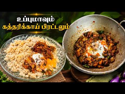 உதிரி உதிரியான உப்புமாவும் கத்தரிக்காய் பிரட்டலும் செய்வம் | Upma and Kathirikai Pirattal Combo