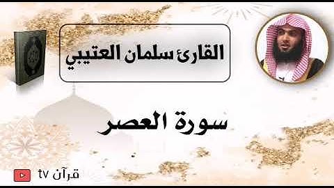 سورة العصر كاملة بصوت القارئ سلمان العتيبي - قرآن Quran TV