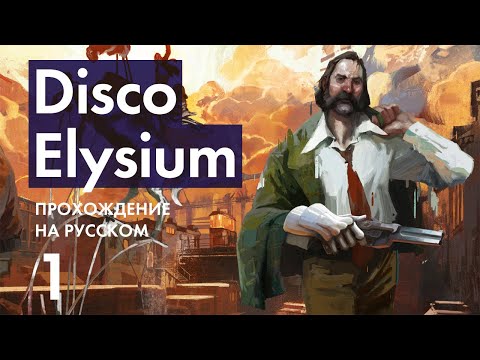 Disco Elysium (видео)