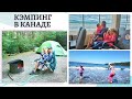 VLOG: Кэмпинг с детьми / выходные в Vancouver Island