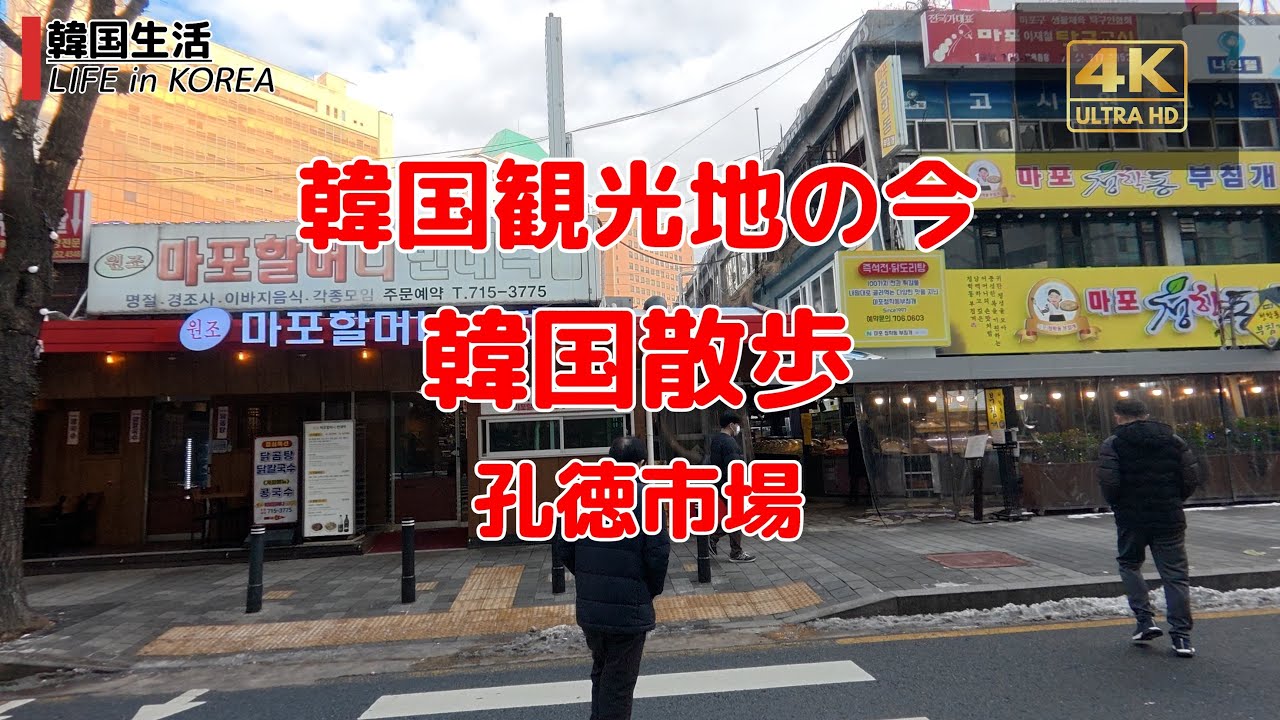 【韓国観光地の今/ソウル/4K】孔徳市場(コンドクシジャン)　ソウル散歩