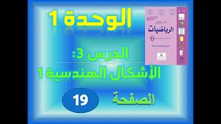 المرجع في الرياضيات الثانية ابتدائي الوحدة 1 الدرس 3 الاشكال الهندسية ص 19