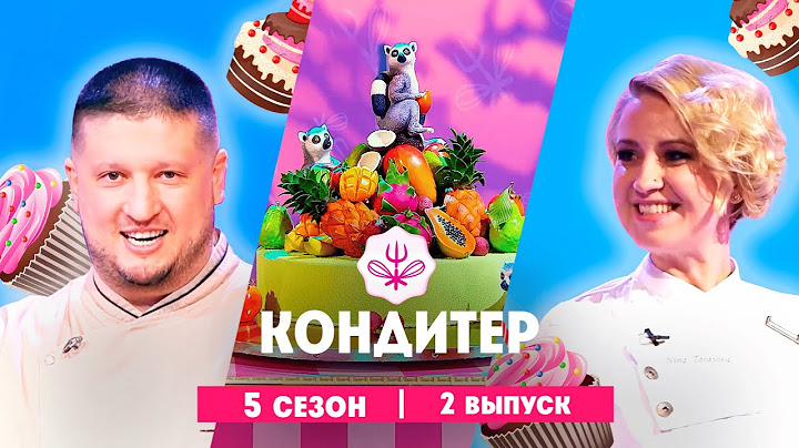 КОНДИТЕР: 5 сезон | 2 выпуск  @Friday_international