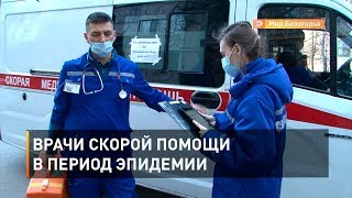 Врачи скорой помощи в период эпидемии