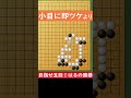 【囲碁】小目に即ツケより