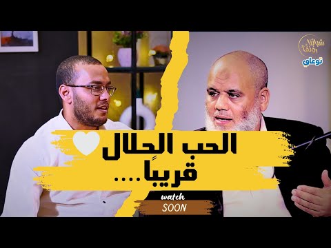 وش يعني الحب الحلال كلام واقعي من بودكاست شبابنا رونق