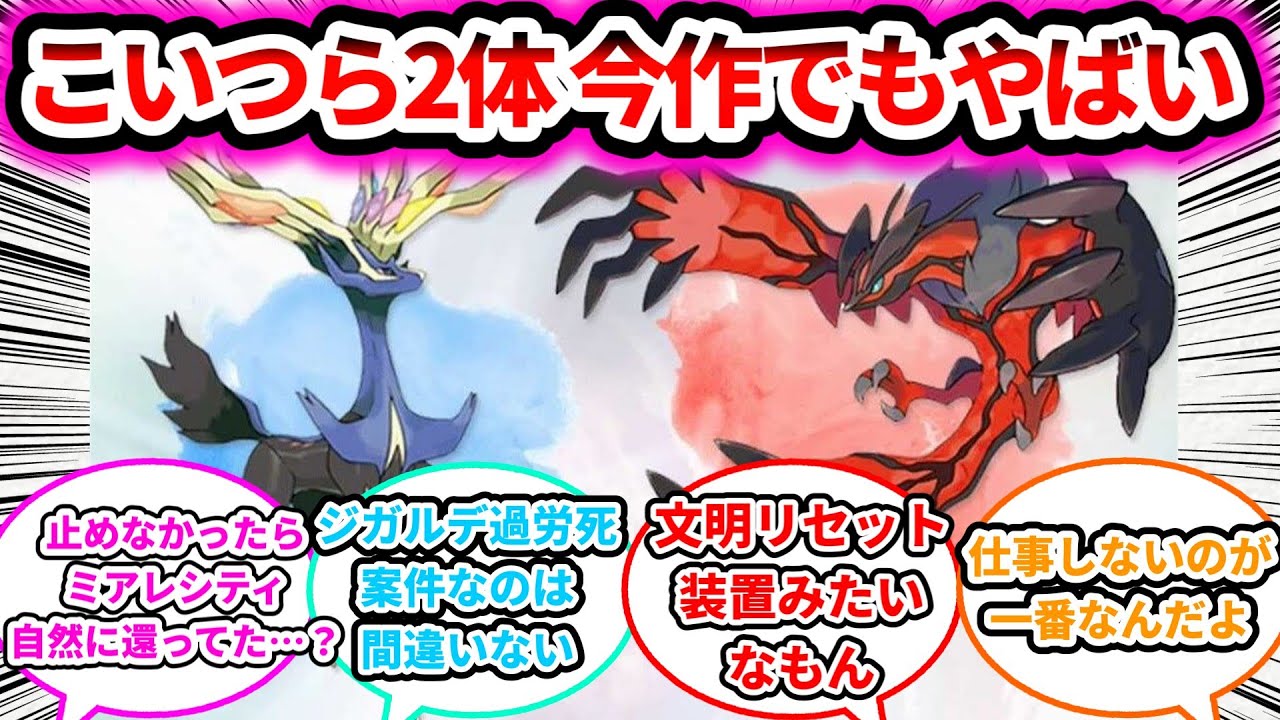 【自然に還す悪魔】ゼルネアスとイベルタル 今作ZAでもヤバすぎるに対する反応についての反応集【ゲームの反応集】【ポケモンZA】【ポケモン反応集】