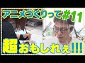 田村淳の超！！アニメセミナー　#11