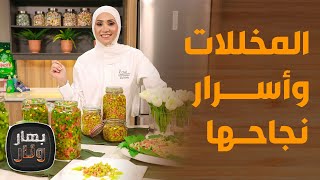 بهار ونار - المخللات وأسرار نجاحها . . مخلل الحصرم والحضرمي والفقوس مع البليلي الشامي