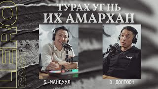 Турах уг нь их амархан тухай Э.Дөлгөөнтэй ярилцаv.