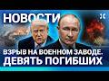 ⚡️НОВОСТИ | ВЗОРВАН ВОЕННЫЙ ЗАВОД | ПУТИН — ТРАМП: ОТМЕНА | ВЗРЫВ У ВОИНСКОЙ ЧАСТИ | РУХНУЛ САМОЛЕТ