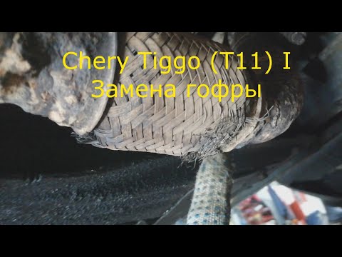 Chery Tiggo (T11) замена гофры