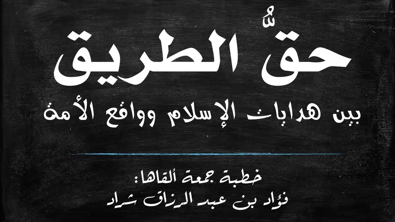 خطبة جمعة | حق الطريق بين هدايات الإسلام وواقع الأمة | فؤاد بن عبد الرزاق شراد