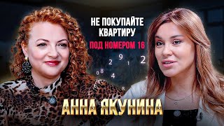 видео: Как выбрать квартиру для богатства и счастья? Гид по нумерологии недвижимости– интервью Анна Якунина картинка: Как выбрать квартиру для богатства и счастья? Гид по нумерологии недвижимости– интервью Анна Якунина