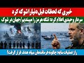 سردار وحیدی اعلام کرد تنگه هرمز را میبندیم خبری که لحظات قبل دنیارا شوکه کرد سردار وحیدی اعلام کرد تنگه هرمز را میبندیم خبری که لحظات قبل دنیارا شوکه کرد