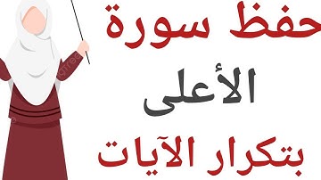 حفظ سورة الأعلى برواية ورش (تكرار كل ءاية 5 مرات )