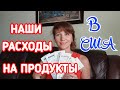 # 61 VLOG USA. 💲РАСХОДЫ ЗА МЕСЯЦ💲НА ПРОДУКТЫ