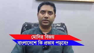 ভারতের নির্বাচনের ফলাফল যা হয় এ নিয়ে কি প্রভাব পড়বে বাংলাদেশে-Chithi