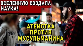 МУСУЛЬМАНИН против АТЕИСТКИ! 