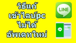 How to fix the problem of not being able to access LINE PC. New update.