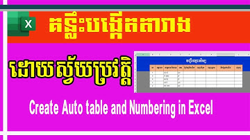 គន្លឹះបង្កើតតារាង ចាក់ពណ៌ និងដាក់លេខរៀងដោយស្វ័យប្រវត្តិ | Auto Table and Numbering in Excel