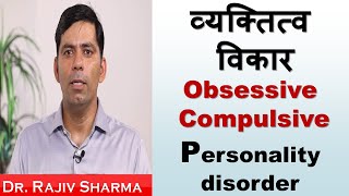 व्‍यक्तित्‍व विकार-  OCPD obsessive compulsive personality disorder-Dr Rajiv Psychiatrist in Hindi