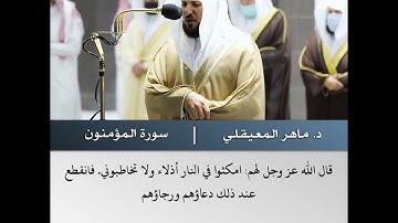 أفحسبتم أنما خلقناكم عبثا  - سورة المؤمنون-  الشيخ د.ماهر المعيقلي -  رمضان  1443