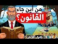 من الفوضى إلى النظام كيف نشأ القانون أنواع القوانين تدرج القواعد القانونية