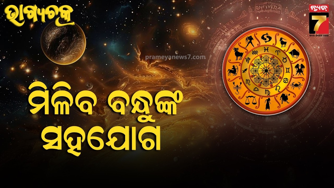 Ajira Rashifala | March 11, 2026 | Today Odia Horoscope | ଜାଣନ୍ତୁ କେମିତି ରହିବ ଆଜିର ଦିନ ?