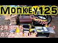 【モンキー125 Monkey125】2年で掛けたカスタム費用はいくら？【前編】