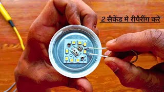 खराब LED बल्प को कैसे ठीक करे ? एलईडी बल्ब को कैसे ठीक करें! Led bulb kaise theek karen ghar baithe