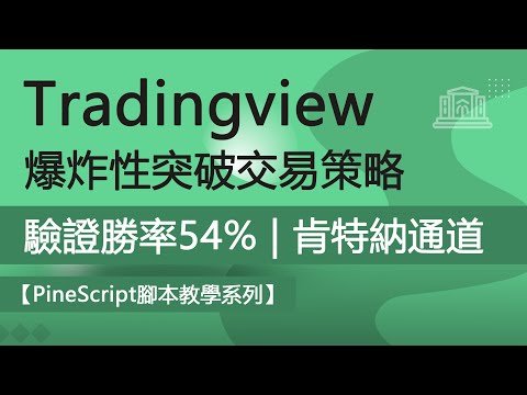 tradingview經過驗證勝率為54%，爆炸式突破交易策略 | PineScript腳本教學 | ADX策略