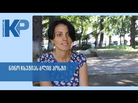 ბლიც პოსტი - ნინო ჩხეტია